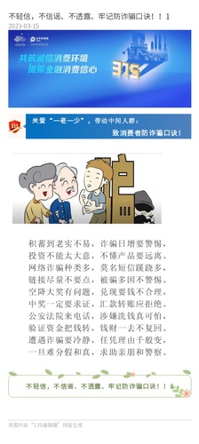官網(wǎng)：不輕信，不信謠、不透露、牢記防詐騙口訣??！1