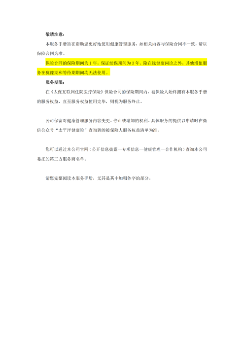 （終版稅優(yōu)三年期）太保互聯(lián)網(wǎng)住院醫(yī)療保險服務手冊_20231212_01