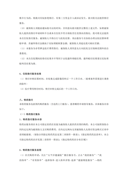 （終版稅優(yōu)三年期）太保互聯(lián)網(wǎng)住院醫(yī)療保險服務手冊_20231212_11