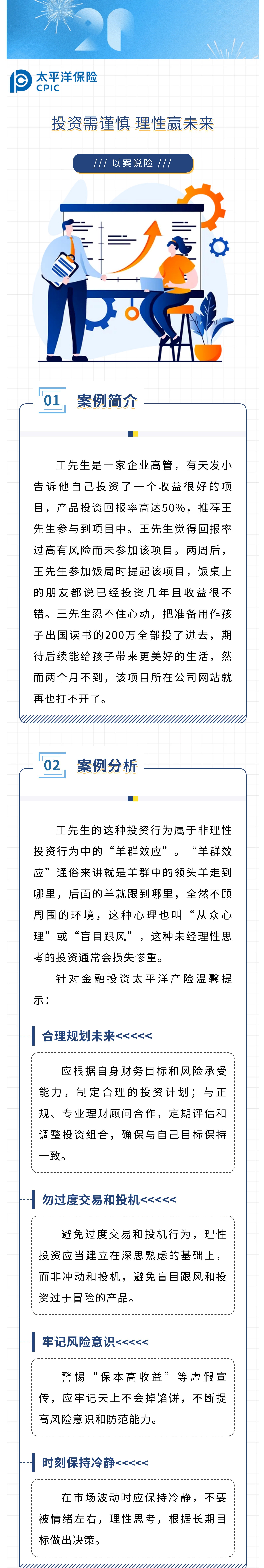 【以案說險】投資需謹慎，理性贏未來