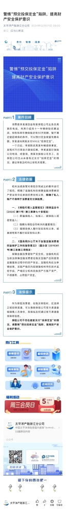4.警惕“預(yù)交投保定金“陷阱，提高財(cái)產(chǎn)安全保護(hù)意識