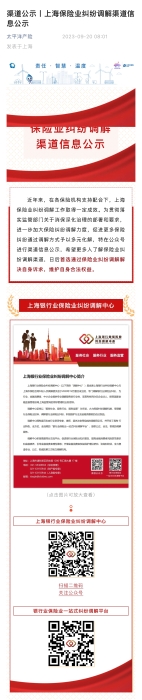 渠道公示：上海保險業(yè)糾紛調整渠道信息公示