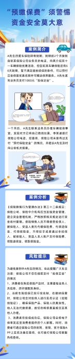 以案說險“預(yù)繳保費(fèi)”須警惕  資金安全莫大意