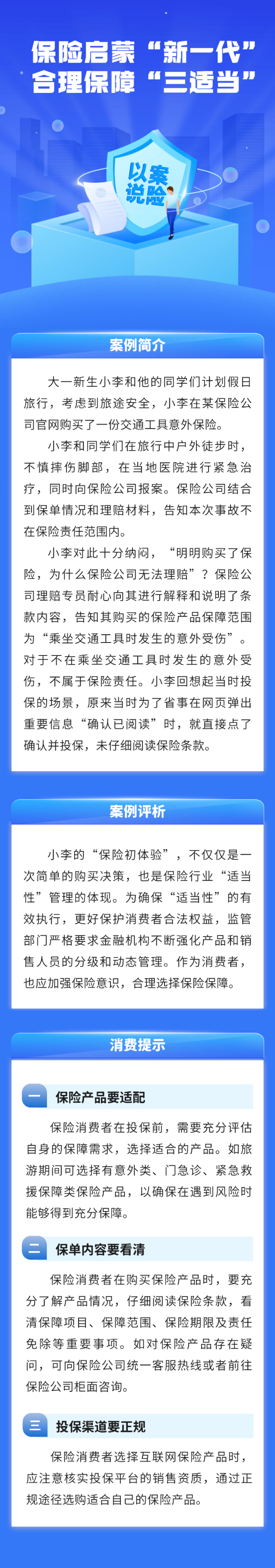 保險啟蒙“新一代”，合理保障“三適當”