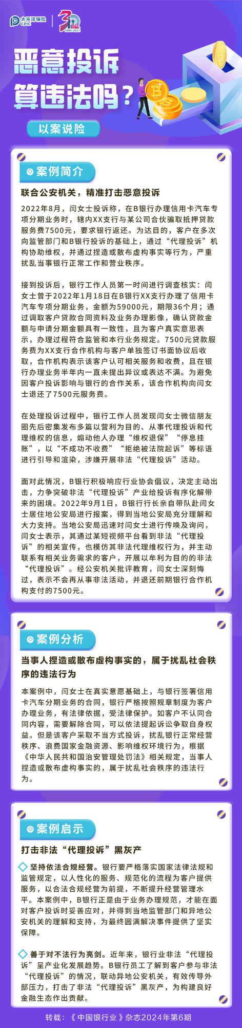 【以案說險】惡意投訴算違法嗎？ 