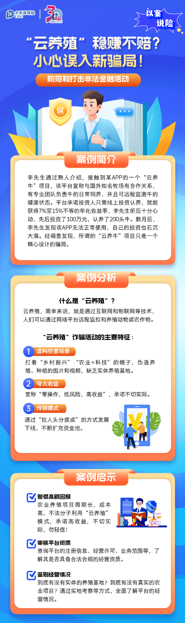 【以案說(shuō)險(xiǎn)】“云養(yǎng)殖”穩(wěn)賺不賠？小心誤入新騙局！