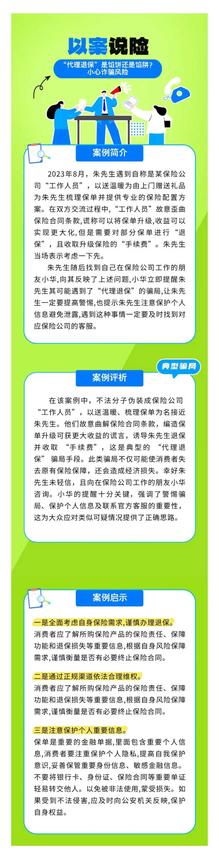 以案說險：“代理退?！笔丘W餅還是餡阱？小心詐騙風險