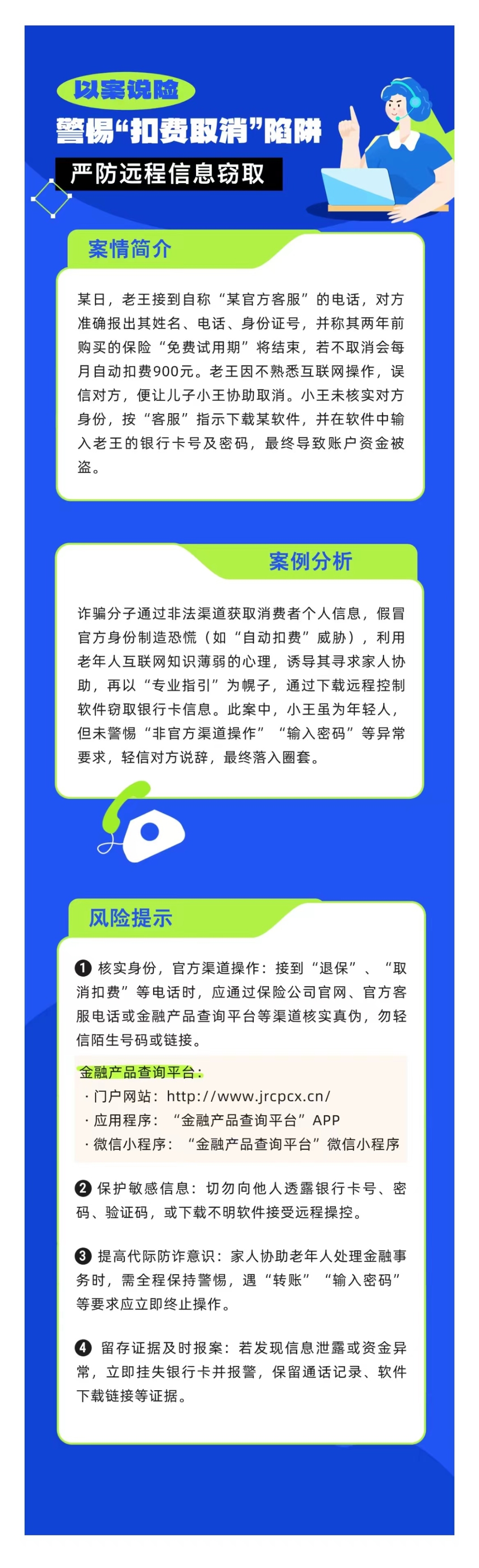以案說險：警惕“扣費取消”陷阱，嚴防遠程信息竊取