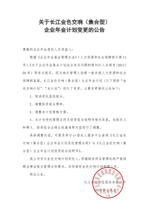 關(guān)于長江金色交響（集合型）企業(yè)年金計(jì)劃變更的公告（2025年4月）