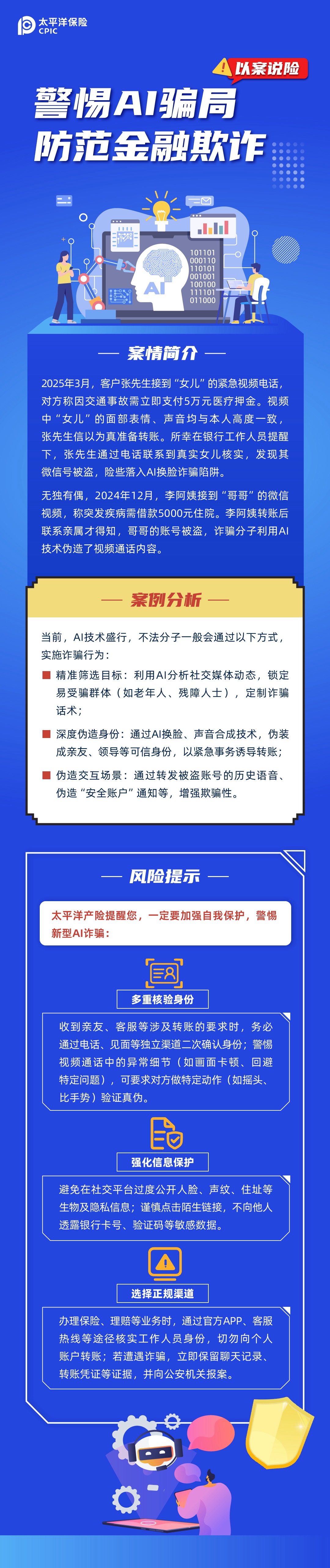 【以案說險(xiǎn)】警惕AI騙局，防范金融欺詐