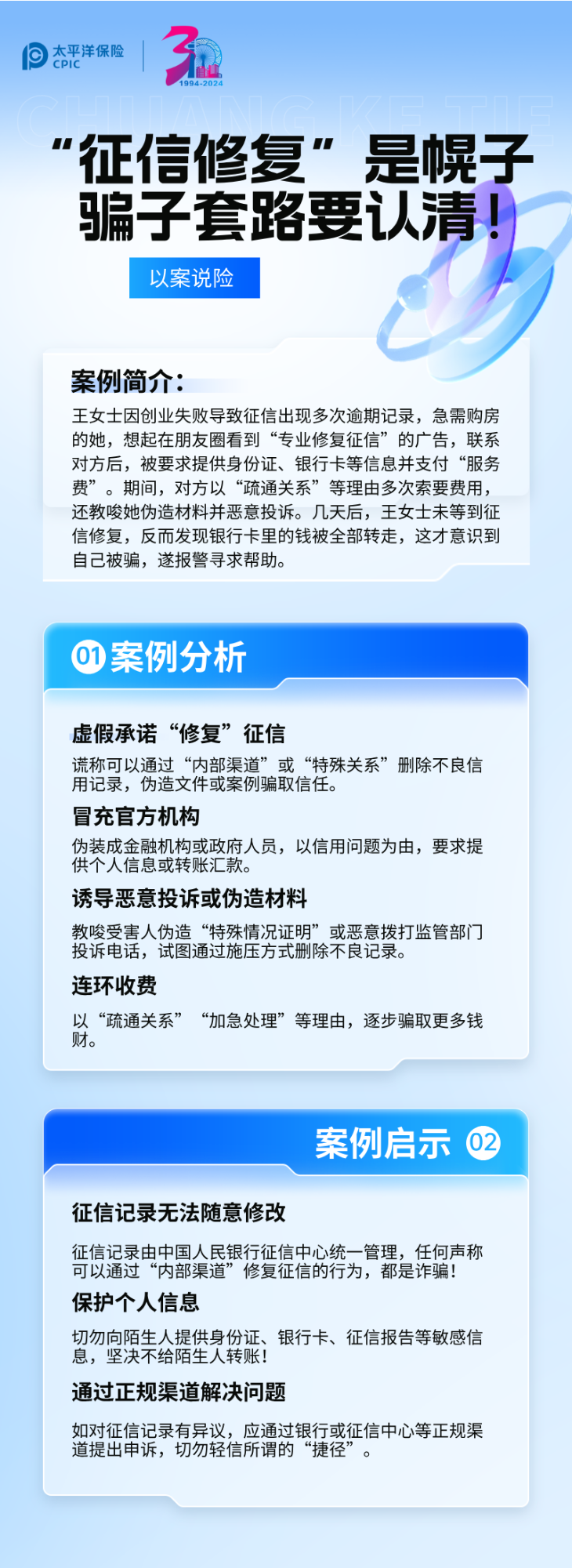 【以案說險】征信修復(fù)是幌子，騙子套路要認清