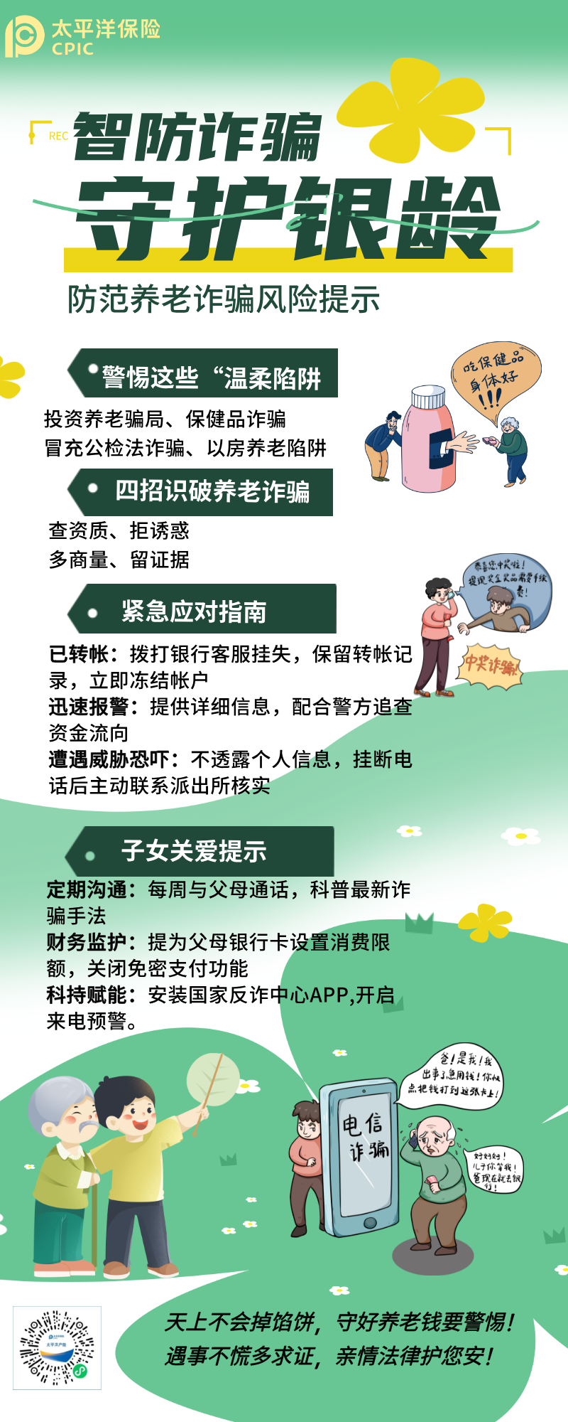 防范養(yǎng)老詐騙風(fēng)險(xiǎn)提示