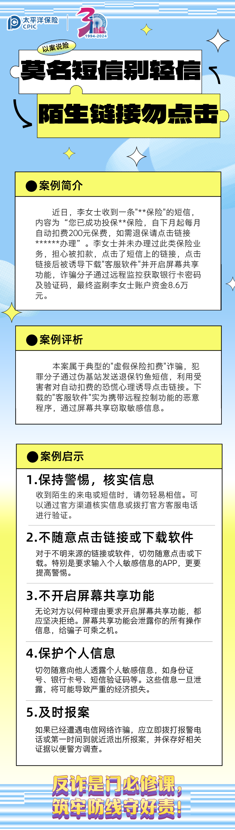 【以案說險(xiǎn)】莫名短信別輕信，陌生鏈接勿點(diǎn)擊 (3)