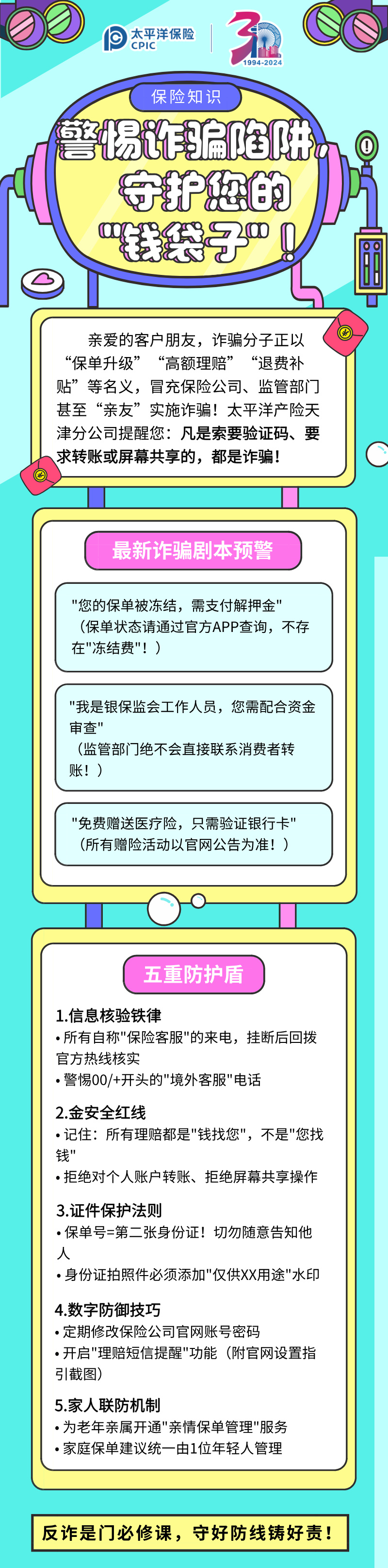 【保險知識】警惕詐騙陷阱，守護您的”錢袋子“！