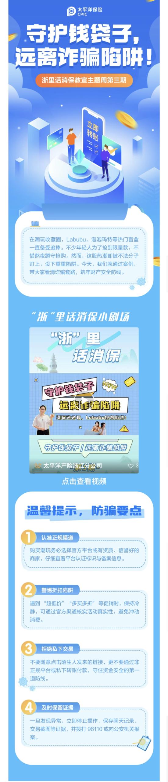 11.【以案說(shuō)險(xiǎn)】爆火的LABUBU背后，暗藏詐騙風(fēng)險(xiǎn)