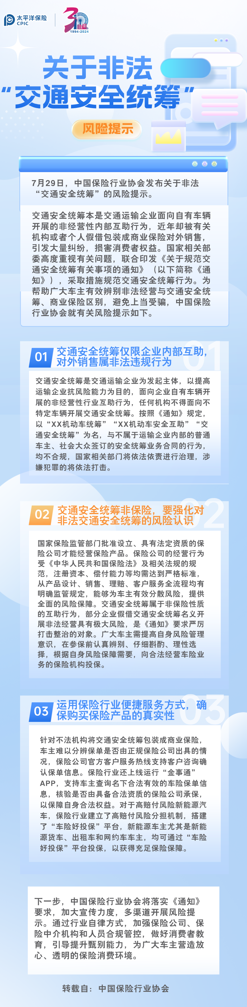 【風(fēng)險(xiǎn)提示】中國保險(xiǎn)行業(yè)協(xié)會(huì)發(fā)布關(guān)于非法“交通安全統(tǒng)籌”的風(fēng)險(xiǎn)提示（轉(zhuǎn)）