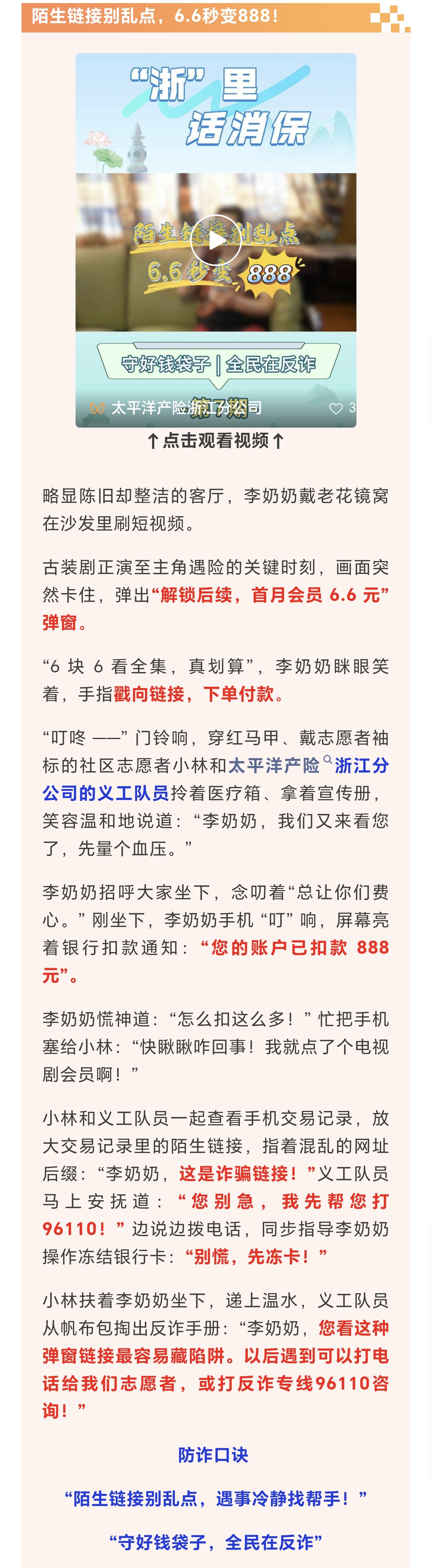 13.【以案說險】陌生鏈接別亂點，6.6秒變888！