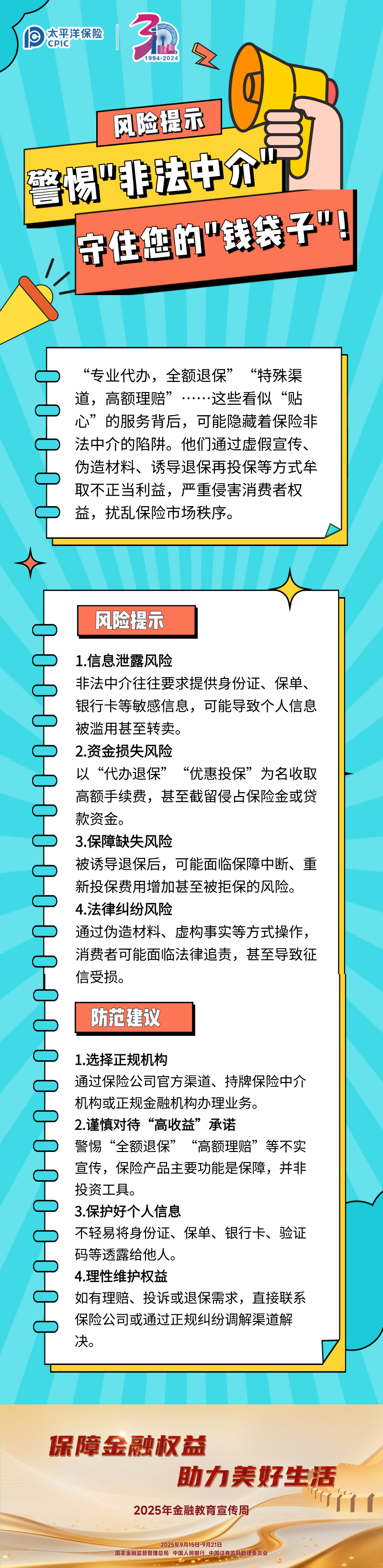 【風險提示】警惕_非法中介_，守住您的_錢袋子_！ (1)
