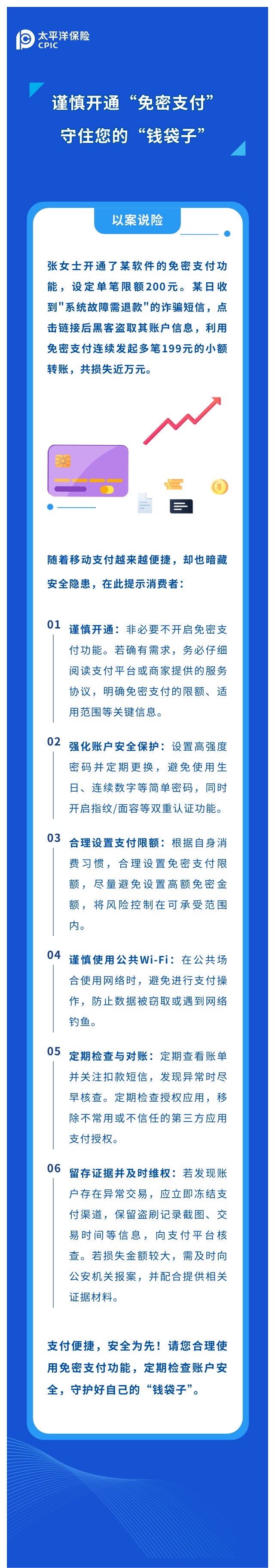 謹(jǐn)慎開通“免密支付“，守住您的“錢袋子“
