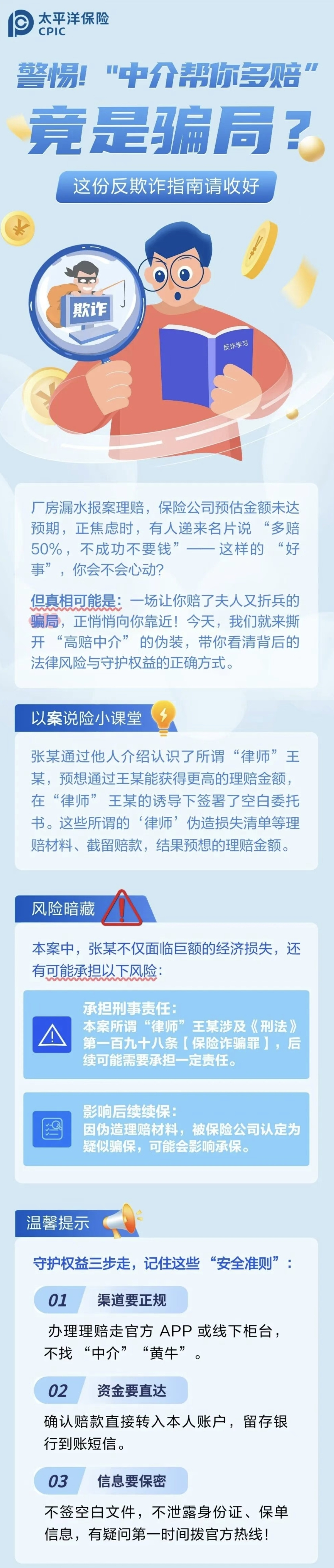 22.【風(fēng)險(xiǎn)提示】警惕！“中介幫你多賠”陷阱