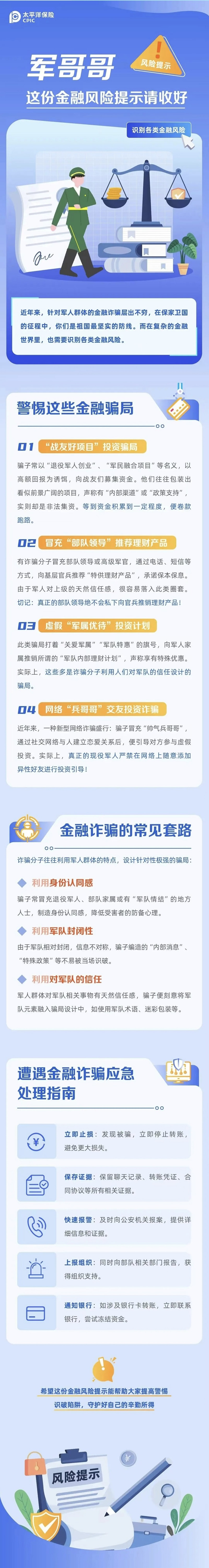 23.【風(fēng)險(xiǎn)提示】軍哥哥，這份金融風(fēng)險(xiǎn)提示請收好