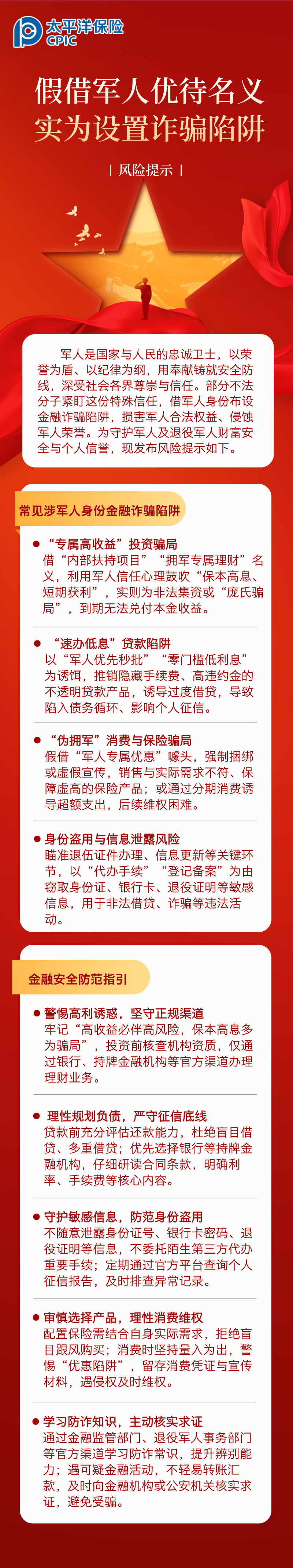 【風(fēng)險(xiǎn)提示】假借軍人優(yōu)待名義，實(shí)為設(shè)置詐騙陷阱 (1)