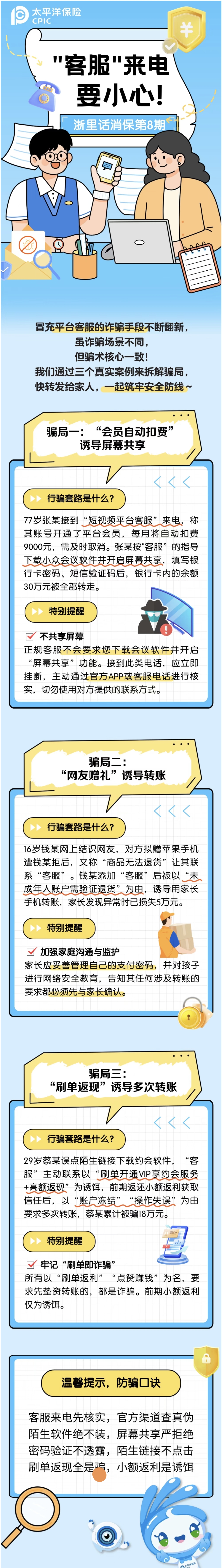 17.【以案說險】“客服”來電要小心！