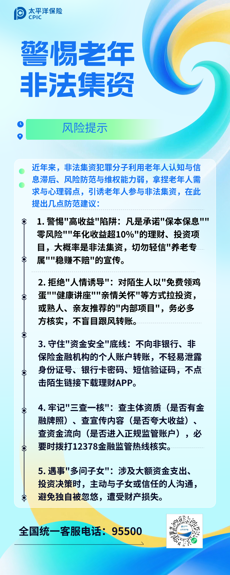 警惕老年非法集資