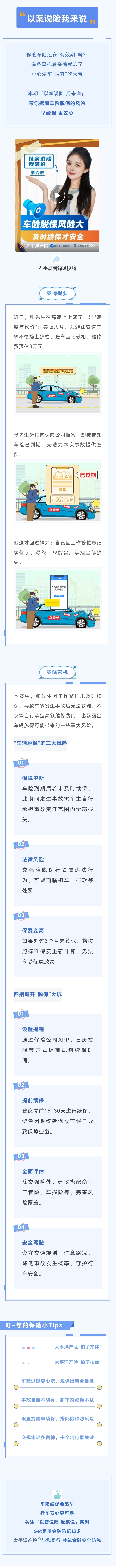 1.【以案說險(xiǎn)】車輛脫保風(fēng)險(xiǎn)大，及時(shí)續(xù)保才安全