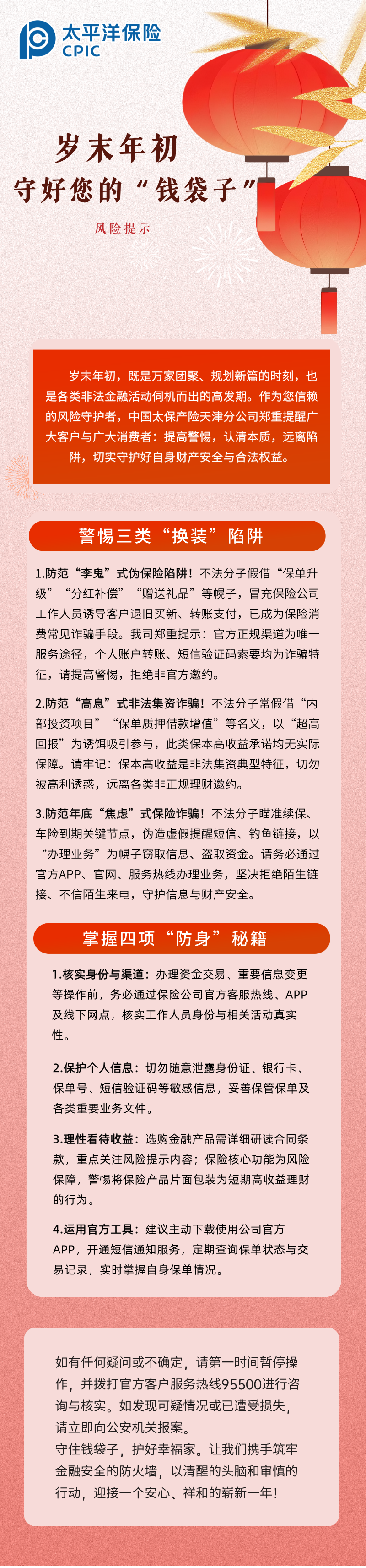 【風(fēng)險(xiǎn)提示】歲末年初，守護(hù)您的“錢(qián)袋子” (1)