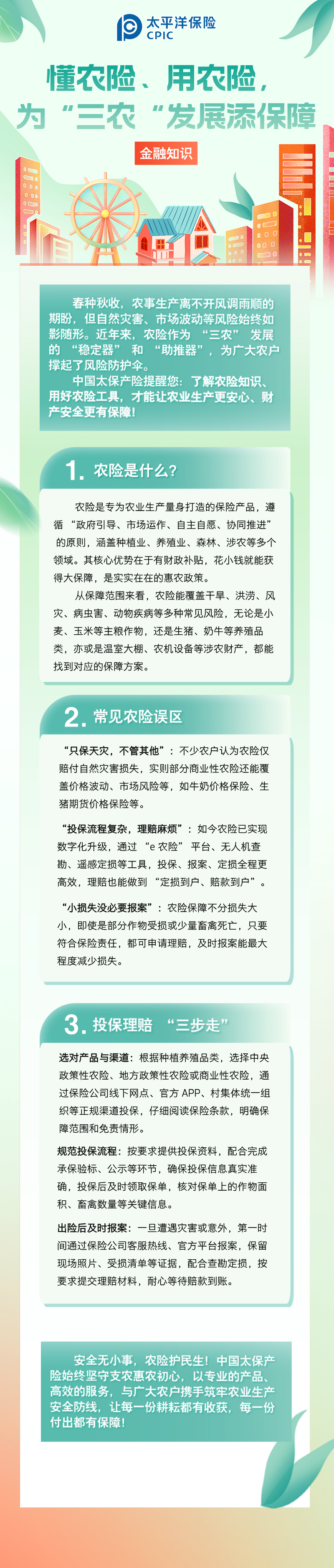 【金融知識(shí)】懂農(nóng)險(xiǎn)、用農(nóng)險(xiǎn)，為 “三農(nóng)” 發(fā)展添保障 (1)