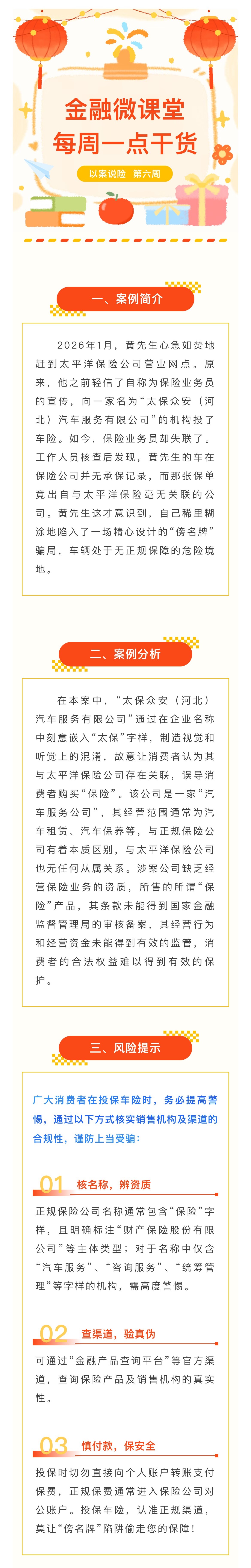 1月-【每周一學(xué)】金融消保微課堂：關(guān)于警惕“傍名牌”陷阱，車險投保如何避坑？