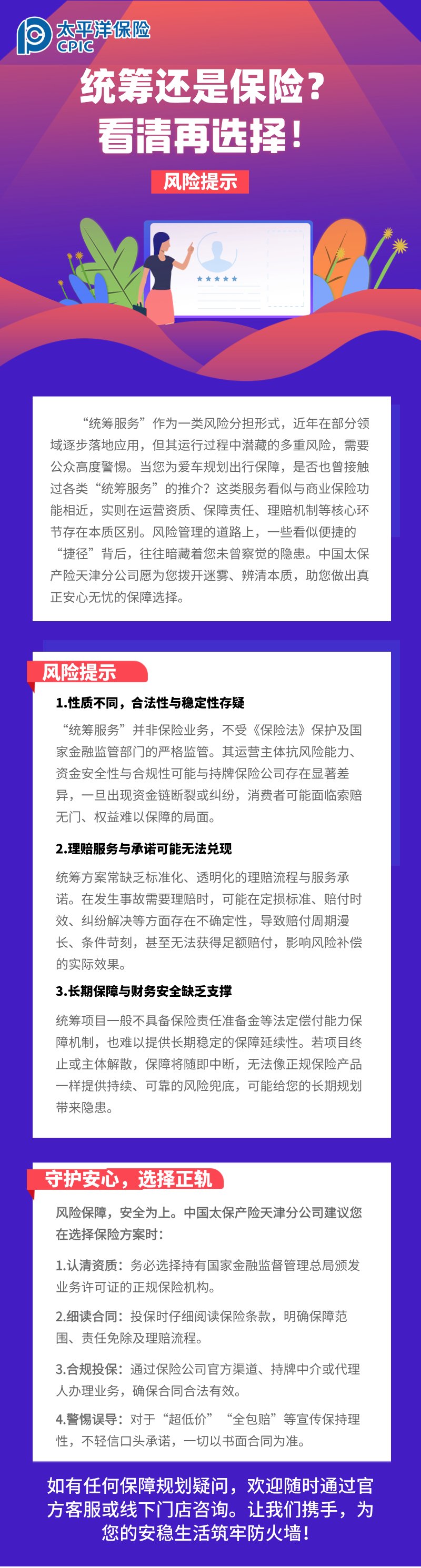 【風(fēng)險提示】統(tǒng)籌還是保險？看清再選擇！