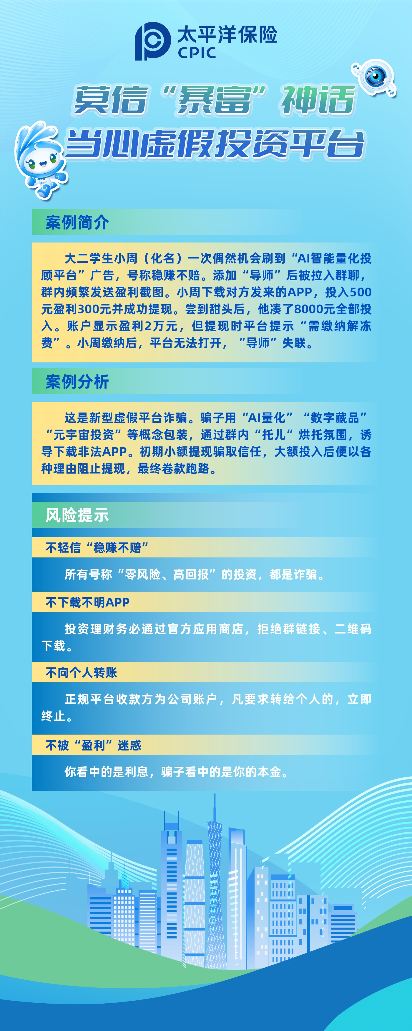 以案說險：莫信“暴富”神話，當(dāng)心虛假投資平臺