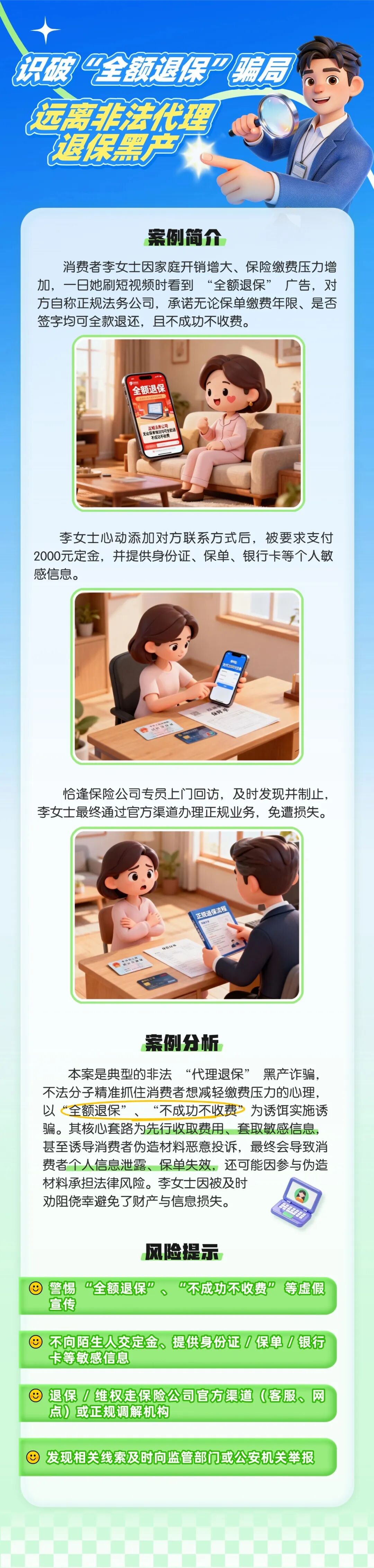 7.（原創(chuàng)）【以案說(shuō)險(xiǎn)】識(shí)破“全額退?！彬_局，遠(yuǎn)離非法代理退保黑產(chǎn)
