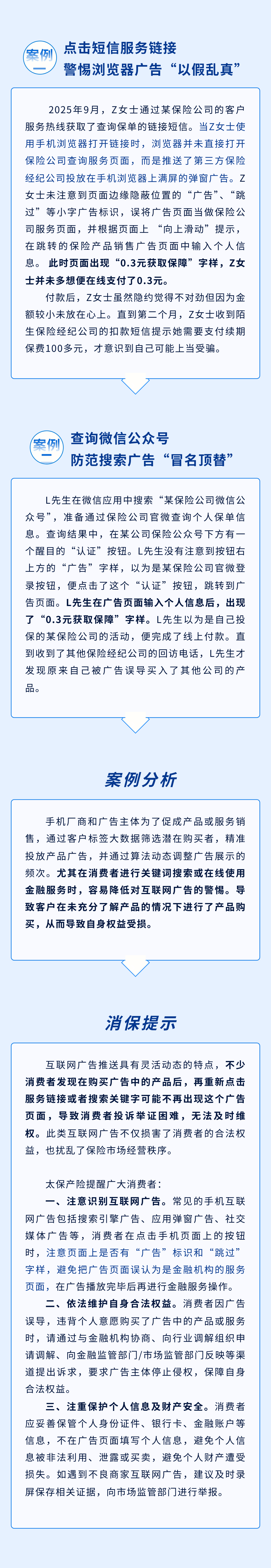 以案說(shuō)險(xiǎn)丨警惕互聯(lián)網(wǎng)廣告，避免被銷(xiāo)售誤導(dǎo)