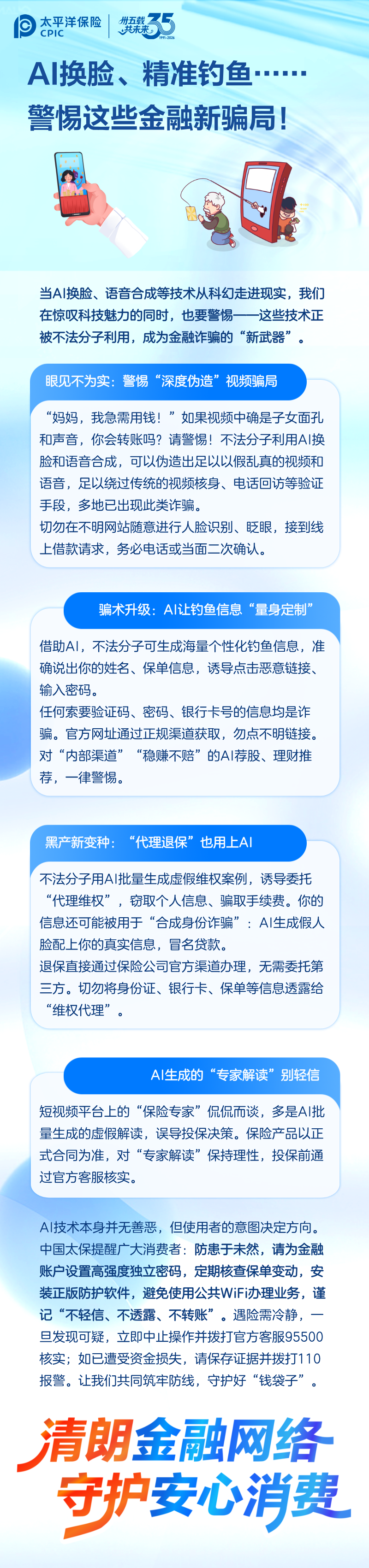 9.【風(fēng)險(xiǎn)提示】AI換臉、精準(zhǔn)釣魚(yú)┄┄警惕這些金融新騙局！