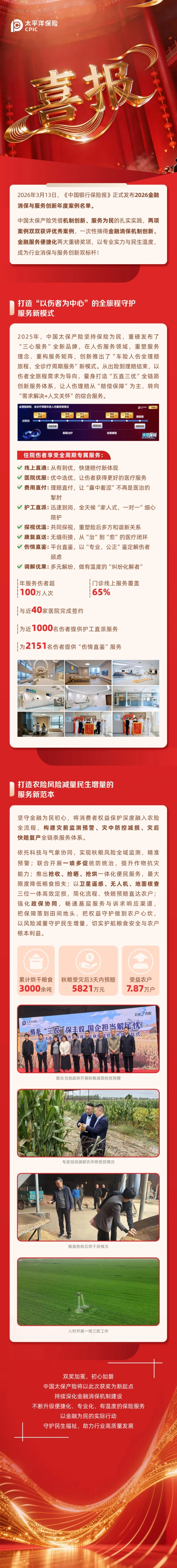 喜報｜雙項殊榮！中國太保產(chǎn)險斬獲 2026 金融消保與服務(wù)創(chuàng)新年度優(yōu)秀案例