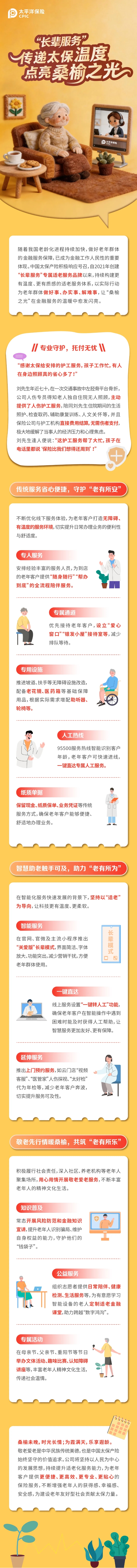 “長(zhǎng)輩服務(wù)”傳遞太保溫度，點(diǎn)亮桑榆之光！