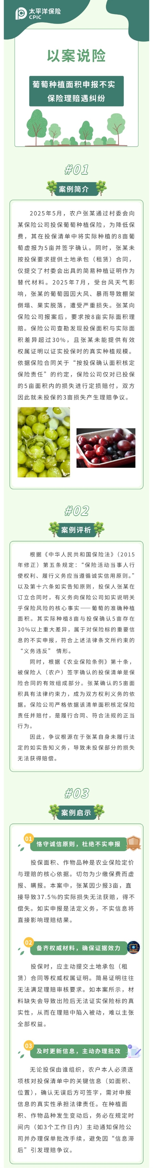 【以案說(shuō)險(xiǎn)】葡萄種植面積申報(bào)不實(shí)&nbsp;&nbsp;  保險(xiǎn)理賠遇糾紛 - 修改