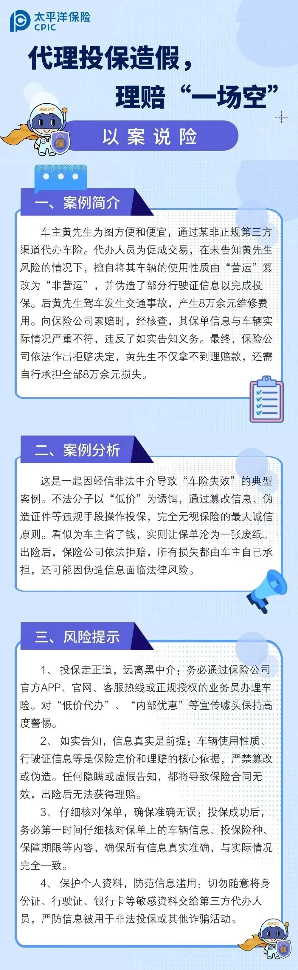 11.【以案說險】代理投保造假，理賠“一場空”