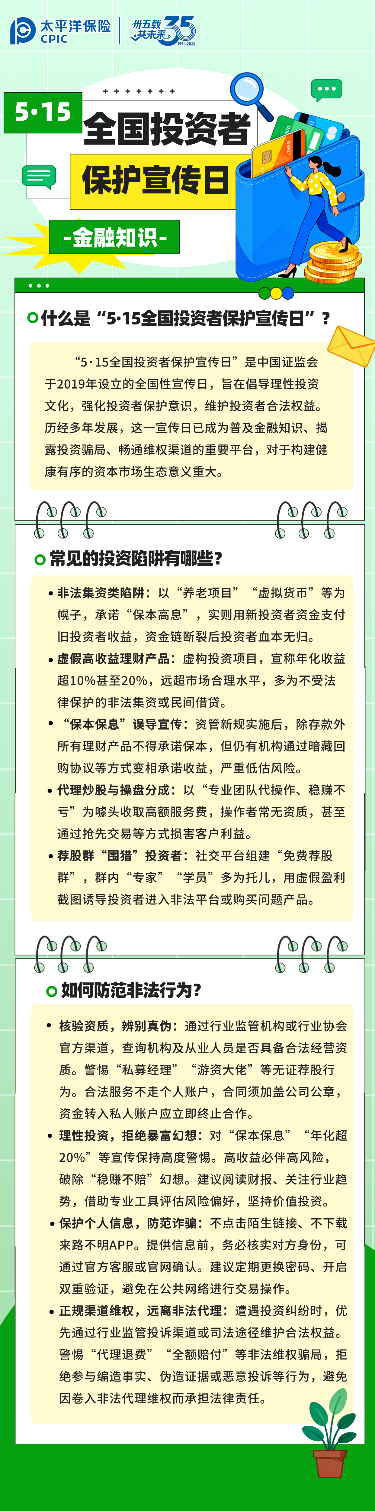 【金融知識(shí)】5·15全國投資者保護(hù)宣傳日