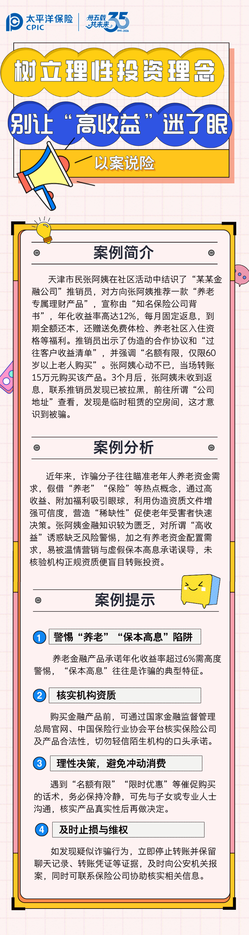 【以案說險(xiǎn)】樹立理性投資理念，別讓“高收益”迷了眼 (1)