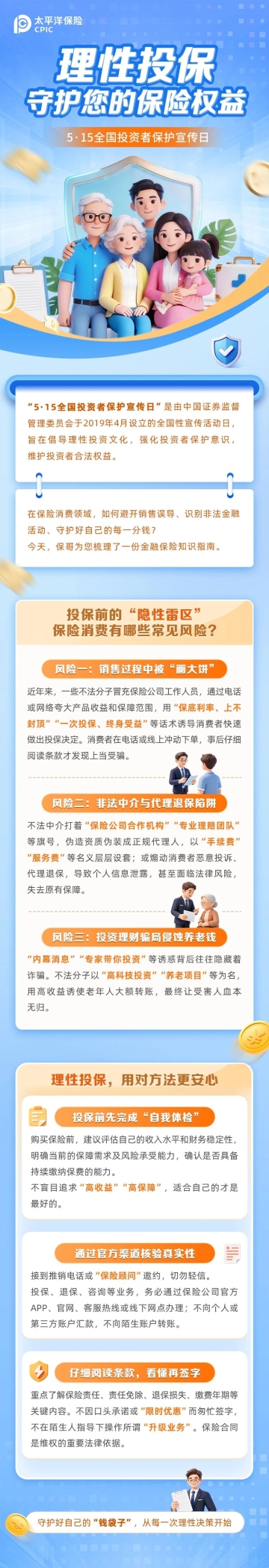 5·15全國投資者保護宣傳日  理性投保，守護您的保險權(quán)益