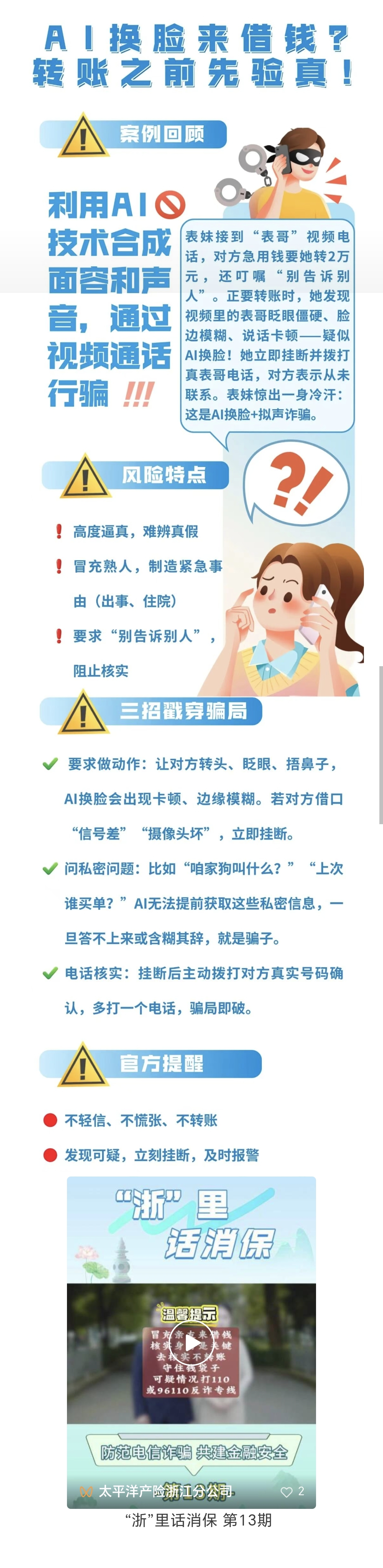 12.【以案說險】AI詐騙就在身邊，轉賬前需謹慎