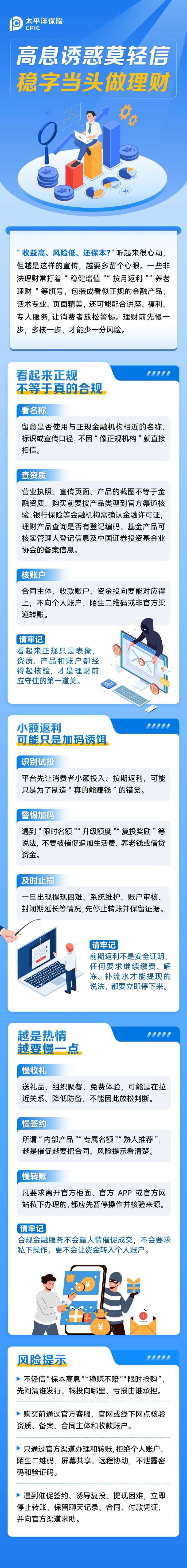 高息誘惑莫輕信 穩(wěn)字當(dāng)頭做理財(cái)