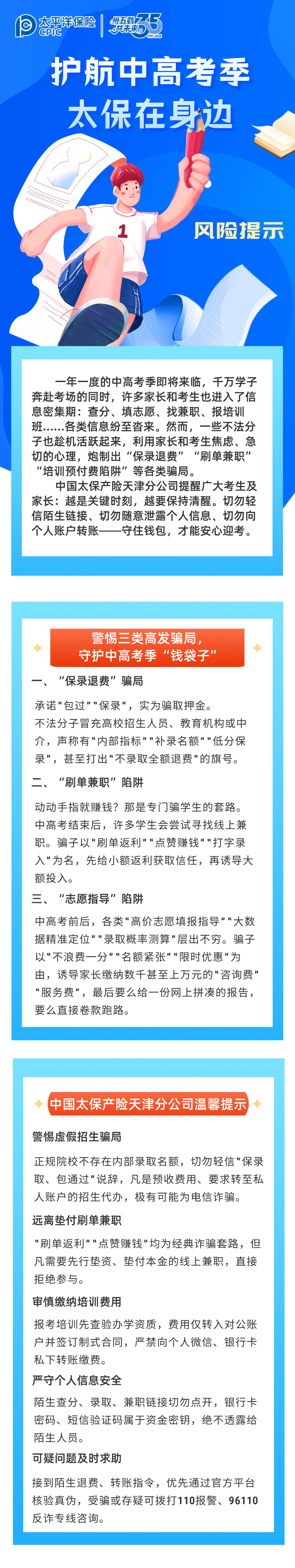 【風(fēng)險提示】護航中高考季，太保在身邊 (2)
