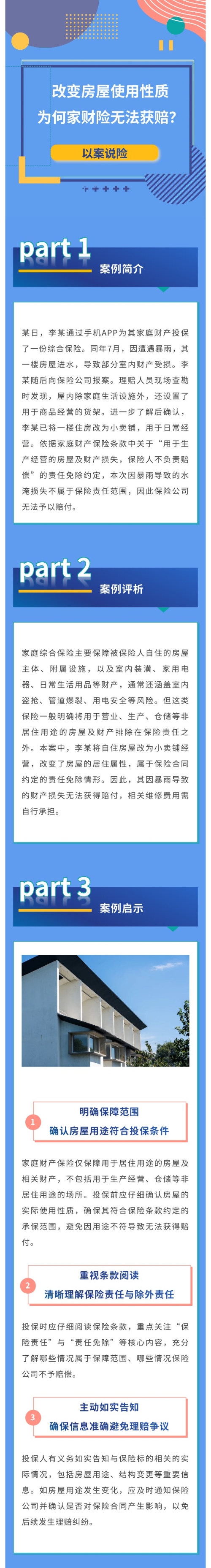 【以案說險】改變房屋使用性質，為何家財險無法獲賠？